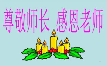 尊敬师长类的演讲稿6篇