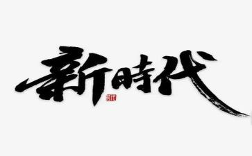 新时代下的中国演讲稿5篇