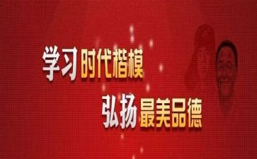 关于时代楷模的心得5篇