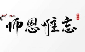 难忘师恩作文600字8篇