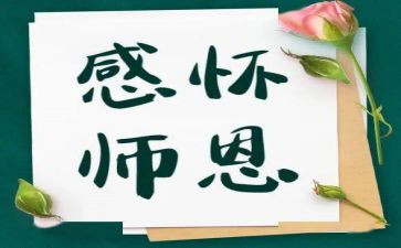 关于师恩的作文8篇