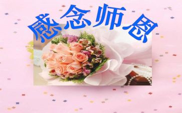 小学生写师恩的作文7篇