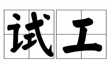 测试工程师月工作总结6篇