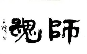 炼师德铸师魂心得体会模板6篇