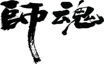 用爱熔铸师魂演讲稿6篇