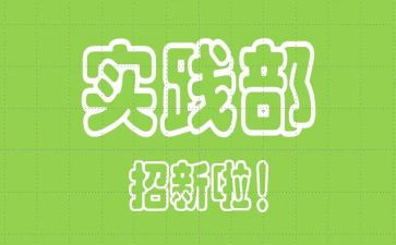 社会实践部月工作计划6篇