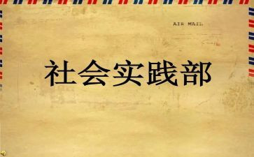 社会实践部工作总结7篇