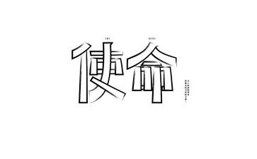 担当与使命的演讲稿6篇