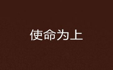 牢记初心和使命的演讲稿7篇