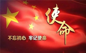 牢记初心不忘使命演讲稿推荐5篇