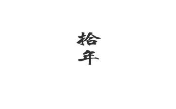 二十年后作文精选7篇