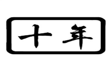 十年后回到故乡作文5篇