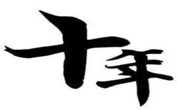 十年后我作文600字优质5篇