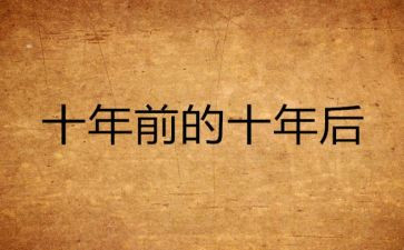 二十年后作文推荐5篇