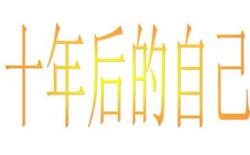 十年的演讲稿6篇