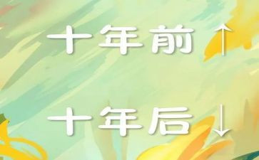 十年的工作总结6篇