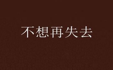 失去的爱作文通用8篇