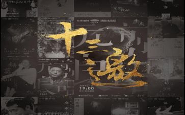 十三邀读后感5篇
