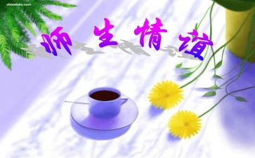 关于师生情的作文600字7篇
