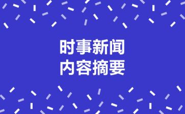 时事政治思想汇报8篇