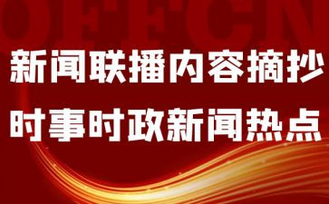 8月时事思想汇报7篇