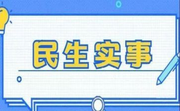 为群众做实事心得体会7篇