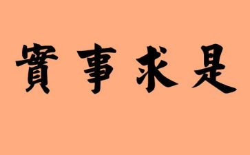 用实事向党做思想汇报5篇