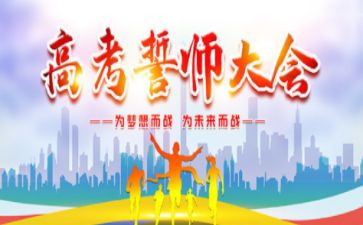 百日誓师会校长讲话稿7篇