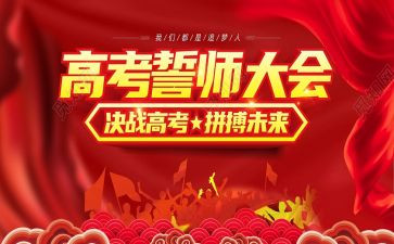 誓师大会演讲稿优质8篇