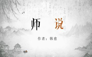 师说读后感参考6篇
