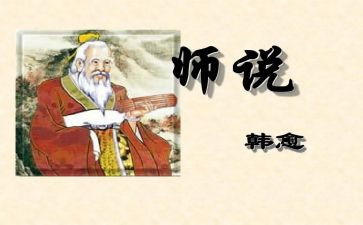 以师说为题的演讲稿6篇