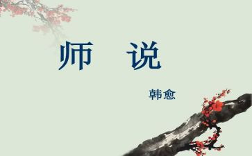 师说读后感模板8篇