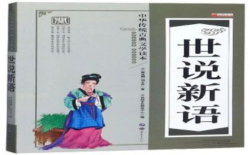 《世说新语》教案5篇