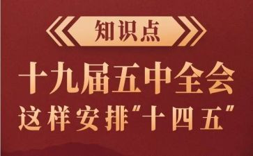 2024十四五心得5篇
