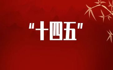 十四五与2024心得6篇