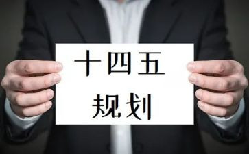 2024年十四五心得体会7篇