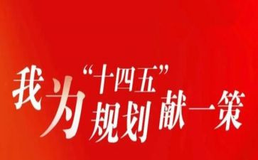 十四五心得8篇