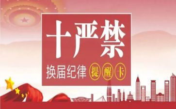 十严禁心得7篇