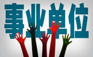 事业编述职报告范文6篇