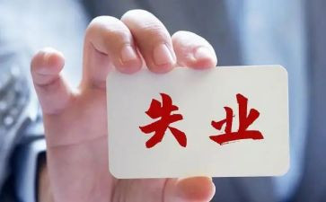 失业申请书范文7篇