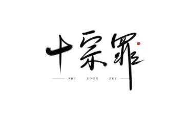 《十宗罪》读后感8篇