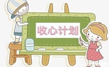 收心思学作文5篇