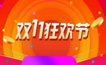 双11活动致辞稿范文优质6篇