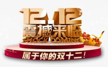 双十二工作计划通用6篇