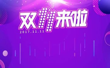 双十一主题活动策划6篇
