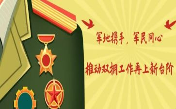 区双拥工作计划参考8篇