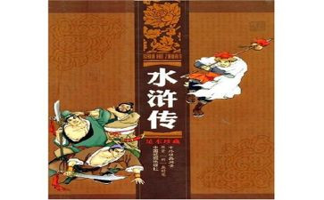水浒传第2回读后感5篇