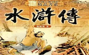 水浒传62回读后感7篇