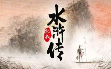 水浒传第2回读后感400字6篇