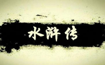 关于水浒传读后感100字6篇